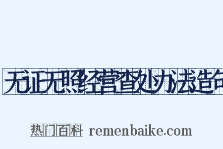 无证无照经营查处办法造句是什么意思的图片